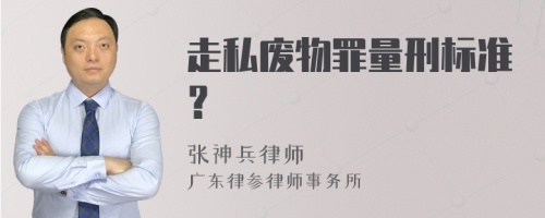 走私废物罪量刑标准？