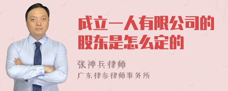 成立一人有限公司的股东是怎么定的