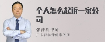 个人怎么起诉一家公司