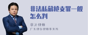 非法私藏枪支罪一般怎么判