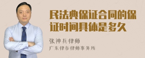 民法典保证合同的保证时间具体是多久