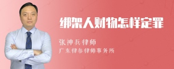 绑架人财物怎样定罪