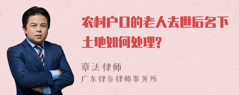 农村户口的老人去世后名下土地如何处理?