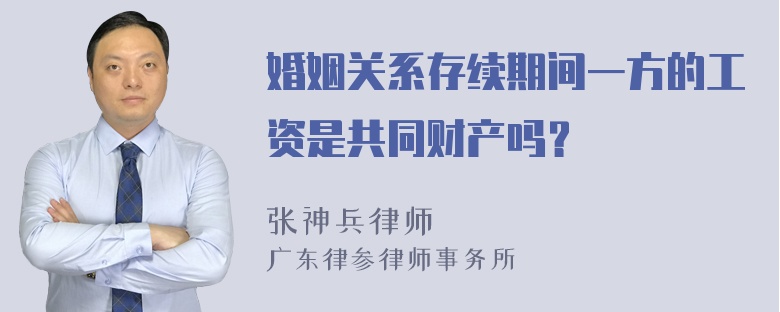 婚姻关系存续期间一方的工资是共同财产吗？