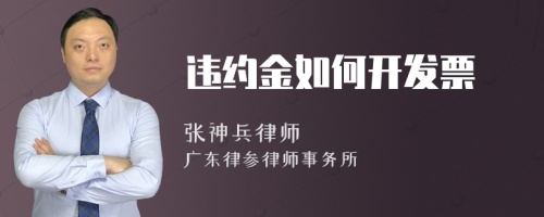 违约金如何开发票