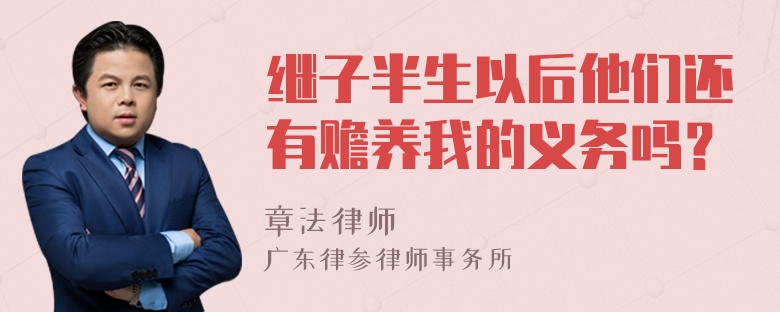 继子半生以后他们还有赡养我的义务吗？