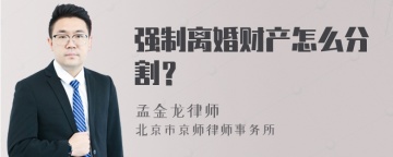 强制离婚财产怎么分割？