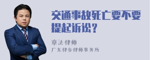 交通事故死亡要不要提起诉讼？