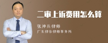 二审上诉费用怎么算