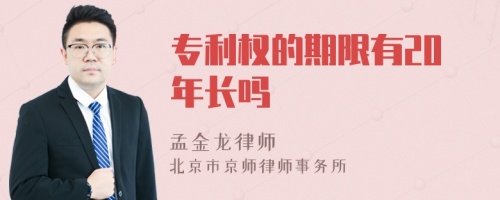 专利权的期限有20年长吗