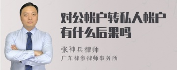 对公帐户转私人帐户有什么后果吗