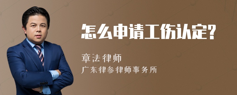 怎么申请工伤认定?