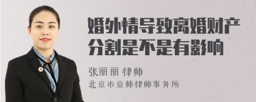 婚外情导致离婚财产分割是不是有影响