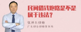 民间借钱跑路是不是属于违法？