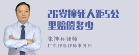 26岁撞死人距5公里赔偿多少