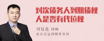 对次债务人到期债权人是否有代位权