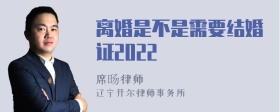 离婚是不是需要结婚证2022