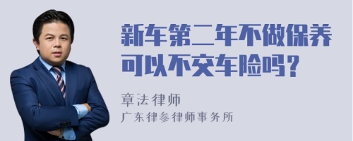 新车第二年不做保养可以不交车险吗？