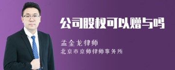 公司股权可以赠与吗