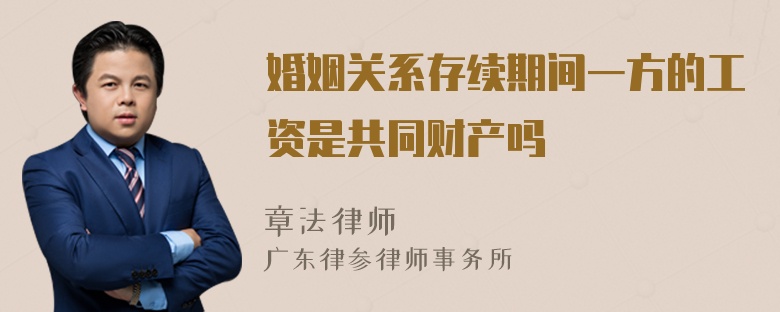 婚姻关系存续期间一方的工资是共同财产吗