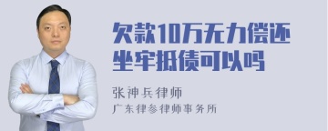 欠款10万无力偿还坐牢抵债可以吗