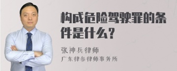 构成危险驾驶罪的条件是什么？