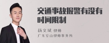 交通事故报警有没有时间限制