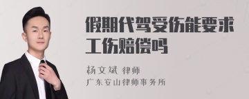 假期代驾受伤能要求工伤赔偿吗