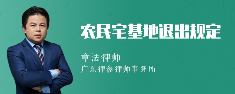 农民宅基地退出规定