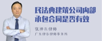 民法典建筑公司内部承包合同是否有效