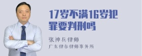 17岁不满16岁犯罪要判刑吗