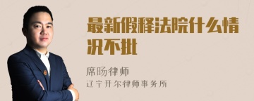 最新假释法院什么情况不批