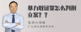 暴力取证罪怎么判刑立案? ?