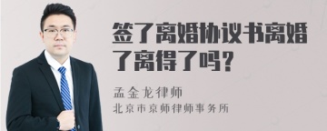 签了离婚协议书离婚了离得了吗？