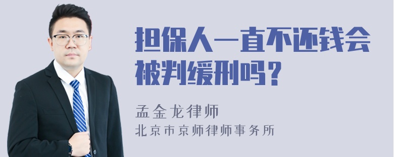 担保人一直不还钱会被判缓刑吗？