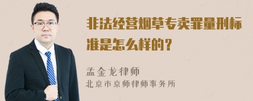 非法经营烟草专卖罪量刑标准是怎么样的？