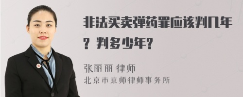 非法买卖弹药罪应该判几年? 判多少年?