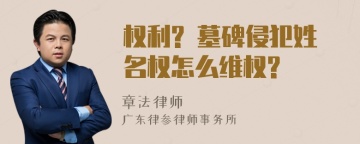 权利? 墓碑侵犯姓名权怎么维权?