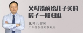 父母婚前给儿子买的房子一般归谁