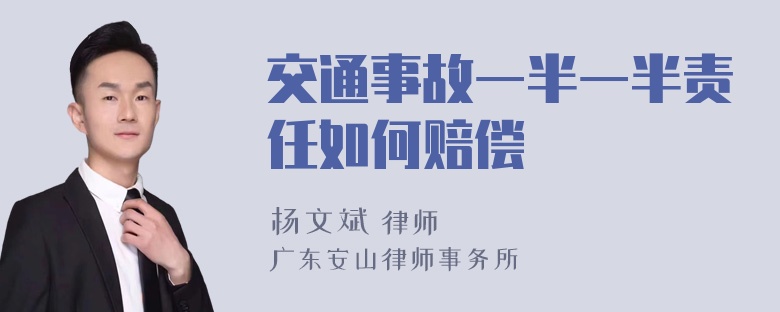 交通事故一半一半责任如何赔偿