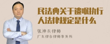 民法典关于遗嘱执行人法律规定是什么