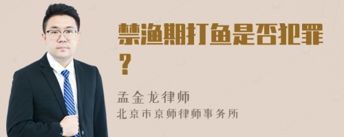 禁渔期打鱼是否犯罪？