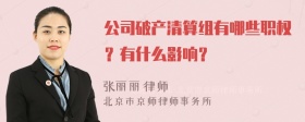 公司破产清算组有哪些职权？有什么影响？