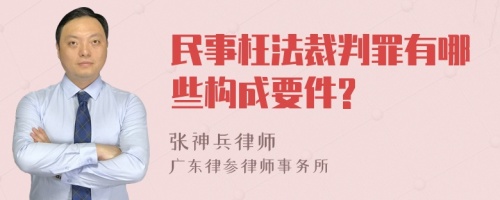 民事枉法裁判罪有哪些构成要件?