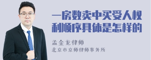 一房数卖中买受人权利顺序具体是怎样的