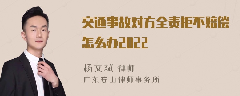 交通事故对方全责拒不赔偿怎么办2022