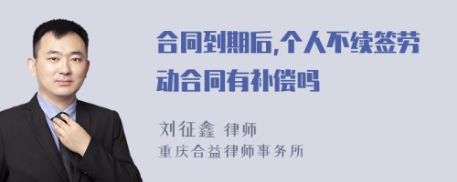 合同到期后,个人不续签劳动合同有补偿吗