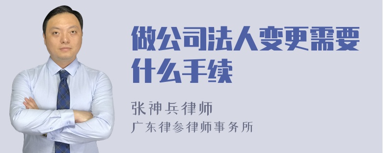 做公司法人变更需要什么手续