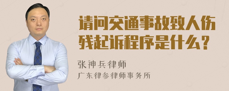 请问交通事故致人伤残起诉程序是什么？