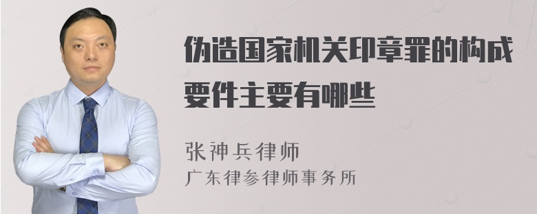 伪造国家机关印章罪的构成要件主要有哪些